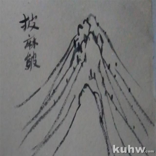 中国画山水画技法中的皴法14种