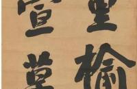 翁同龢 行书节临苏轼《魏嵇康养生论》