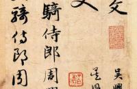 赵孟頫 真草千字文