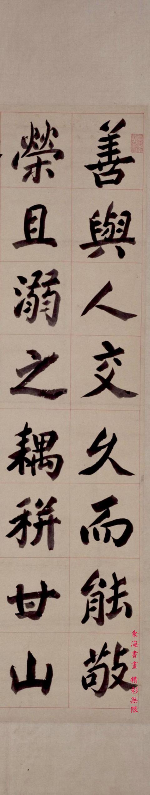 清 包世臣大字楷书 警语立轴