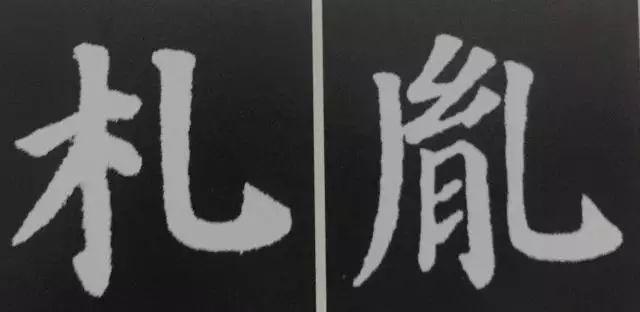 干货｜“钩”的种类及写法详解