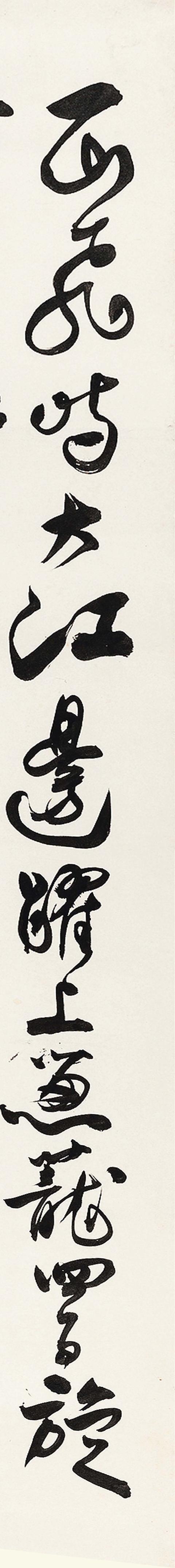 沈尹默行草书毛泽东诗词《七律·登庐山》