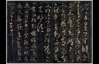 东晋王导草书《省示帖》欣赏