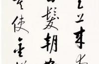 启功1992年 行书李白诗《将进酒》镜芯