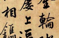 梁诗正行书高学士诗 镜片