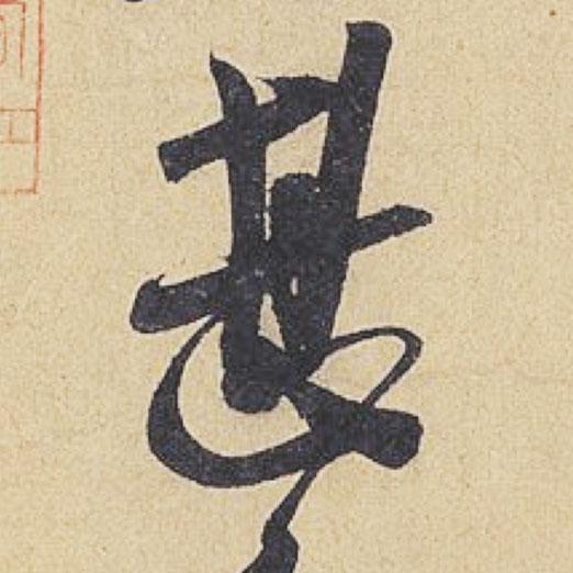 米芾行书单字欣赏