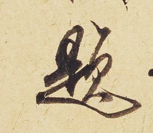 米芾行书单字欣赏