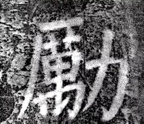 颜真卿69岁楷书《西亭记》残碑