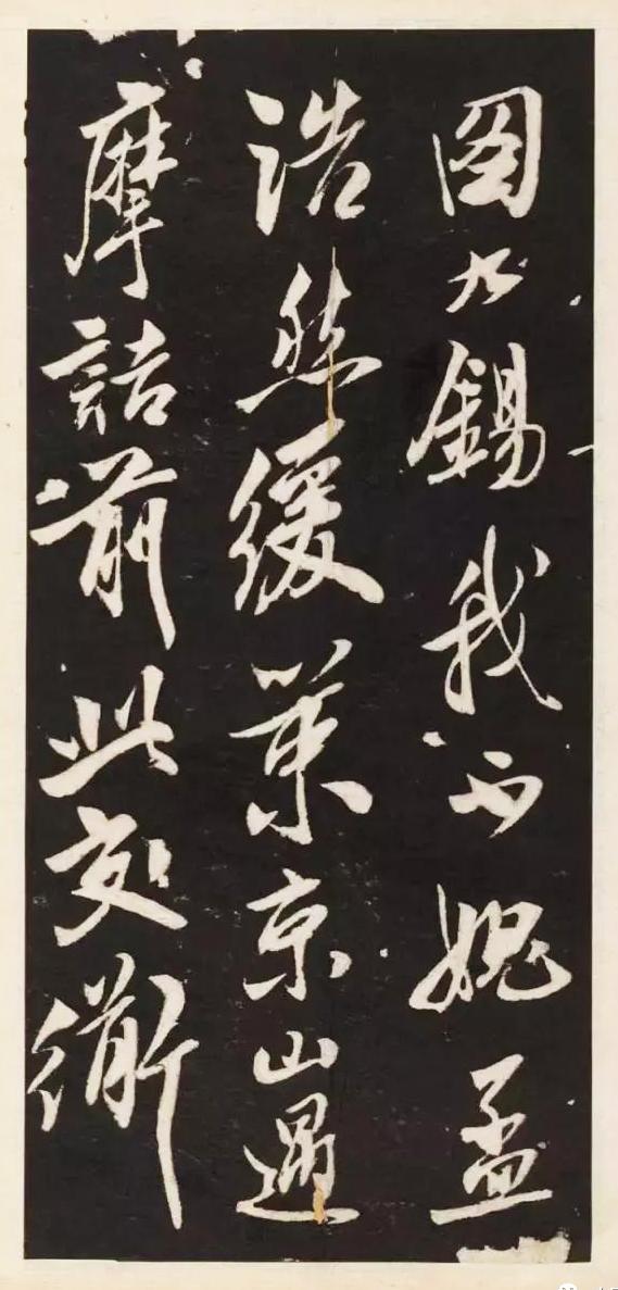 米芾经典碑帖《萧闲堂》,高清手机学习版