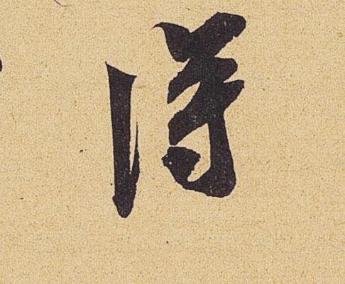 米芾行书单字欣赏