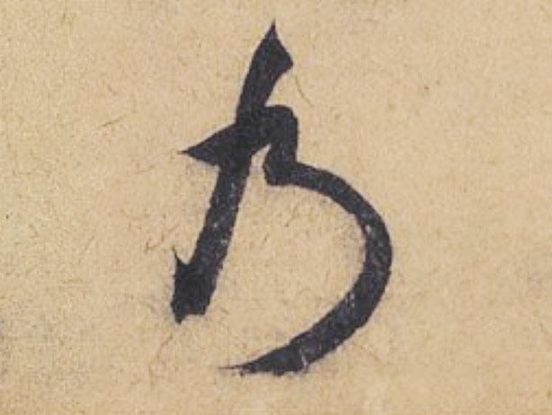 米芾行书单字欣赏