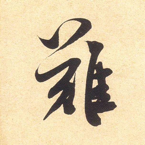 米芾行书单字欣赏