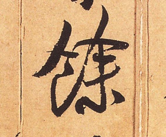 米芾行书单字欣赏