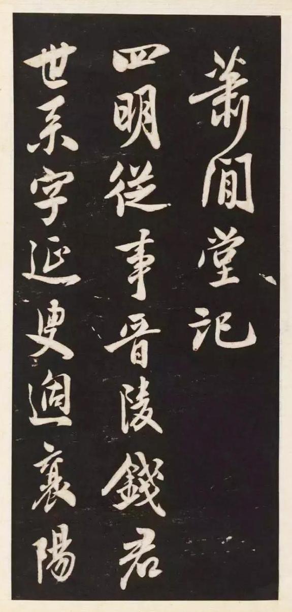 米芾经典碑帖《萧闲堂》,高清手机学习版