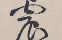 黄庭坚《杜甫寄贺兰铦诗》