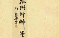 文徵明书法草稿