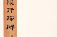 唐碑楷书《段行琛碑》欣赏