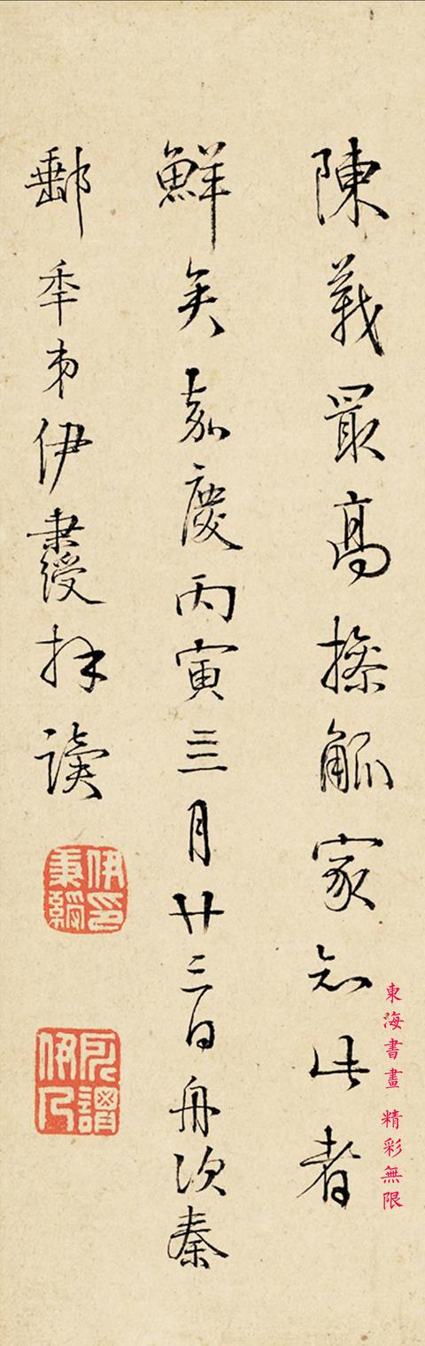 伊秉绶1806年 行书 随笔纸本 立轴