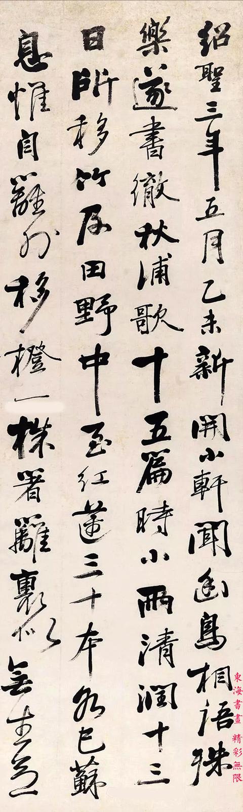 张穆1846年 行书《秋浦歌》跋语 立轴