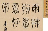 翁方纲 1814年 篆书六言诗 立轴