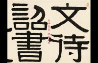 文徵明 89岁行草书自作词卷