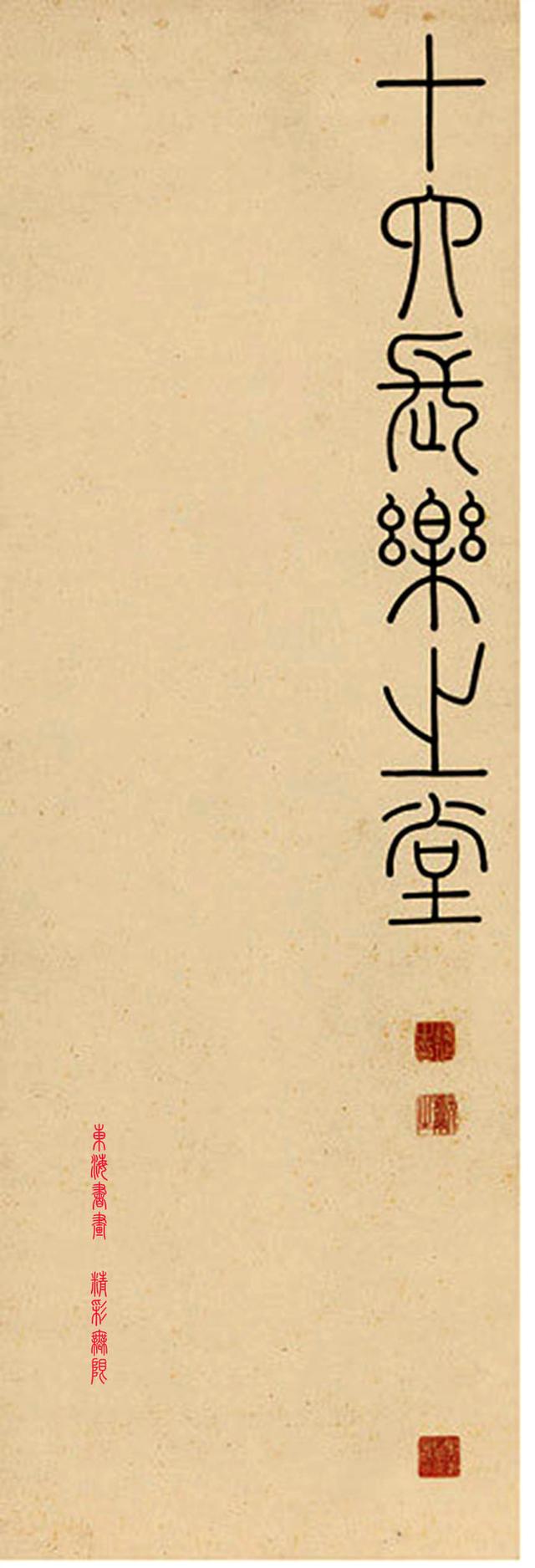 钱坫 1790年 篆书杨炯登秘书省阁诗叙 十二屏立轴