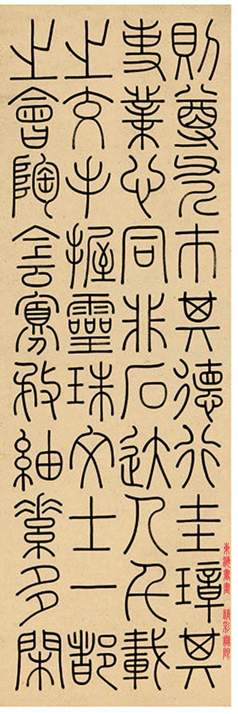 钱坫 1790年 篆书杨炯登秘书省阁诗叙 十二屏立轴