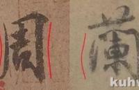 写行草，你需要注意“向背”