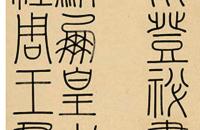 钱坫 1790年 篆书杨炯登秘书省阁诗叙 十二屏立轴