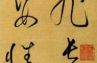 董其昌 草书节临《自叙帖》册页 绢本