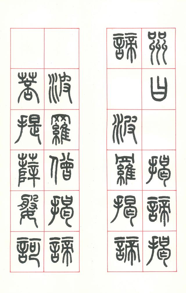 食砚楼篆书心经