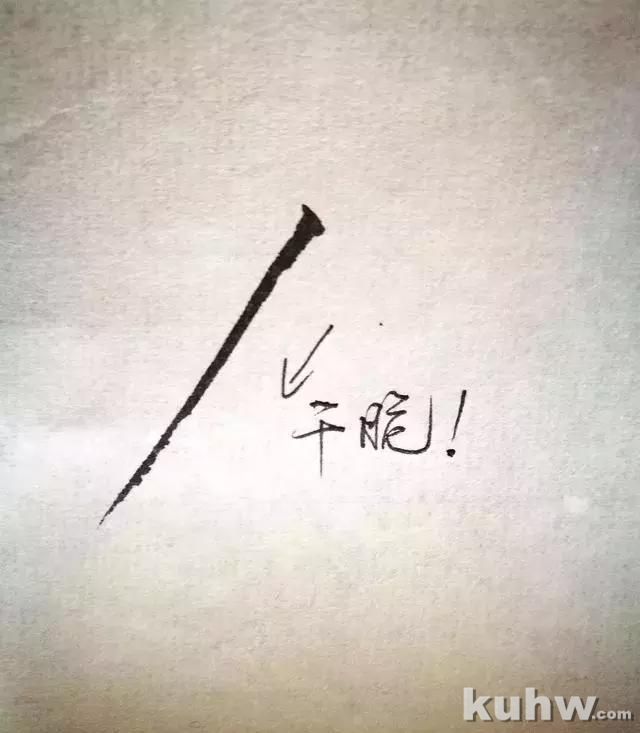 丁香婷：瘦金体基本笔画