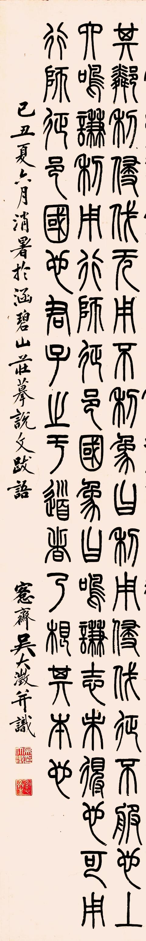 吴大澂 1889年 篆书节录《易经》立轴