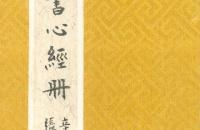 食砚楼篆书《心经》