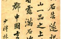 林则徐节录米芾《弊居帖》立轴