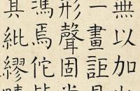 钱坫1777年 楷书《切韵序》立轴