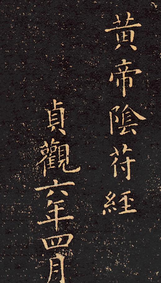 欧阳询楷书《黄帝阴符经》长卷欣赏