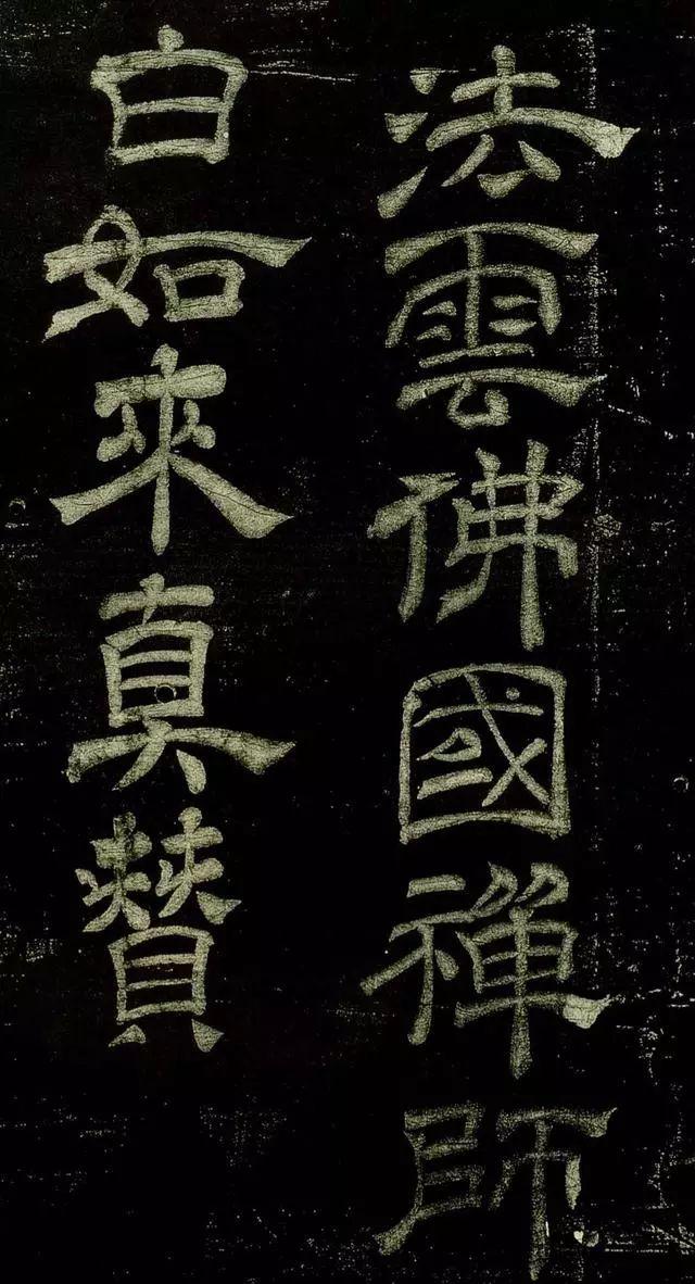 米芾隶书《绍兴米帖》宋拓本