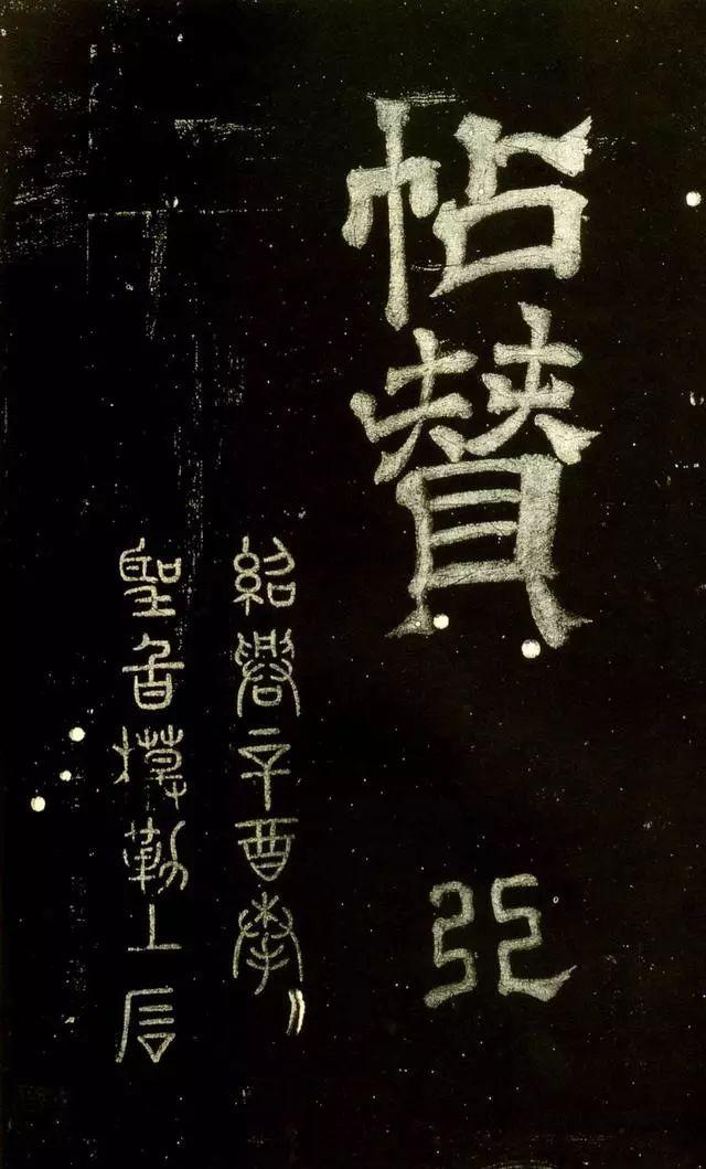 米芾隶书《绍兴米帖》宋拓本