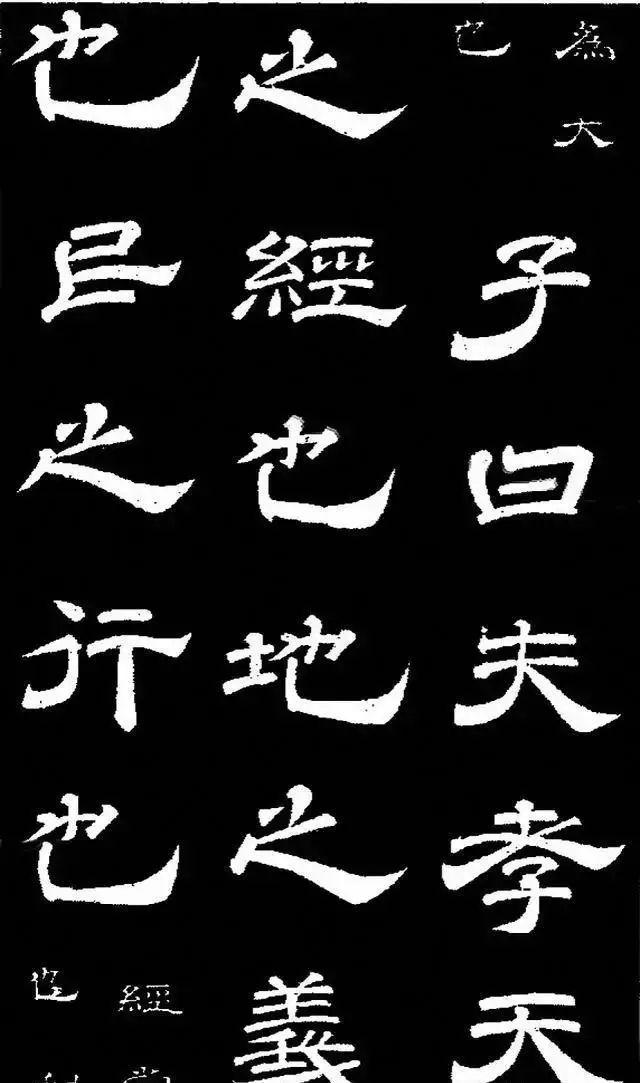 唐明皇李隆基隶书《石台孝经》