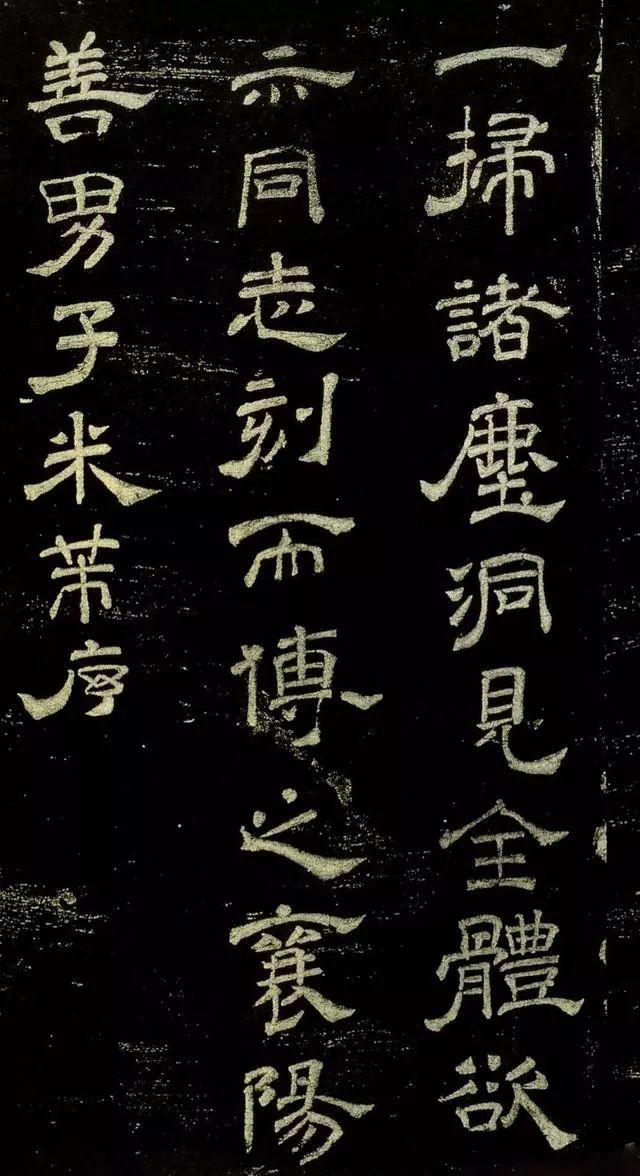 米芾隶书《绍兴米帖》宋拓本