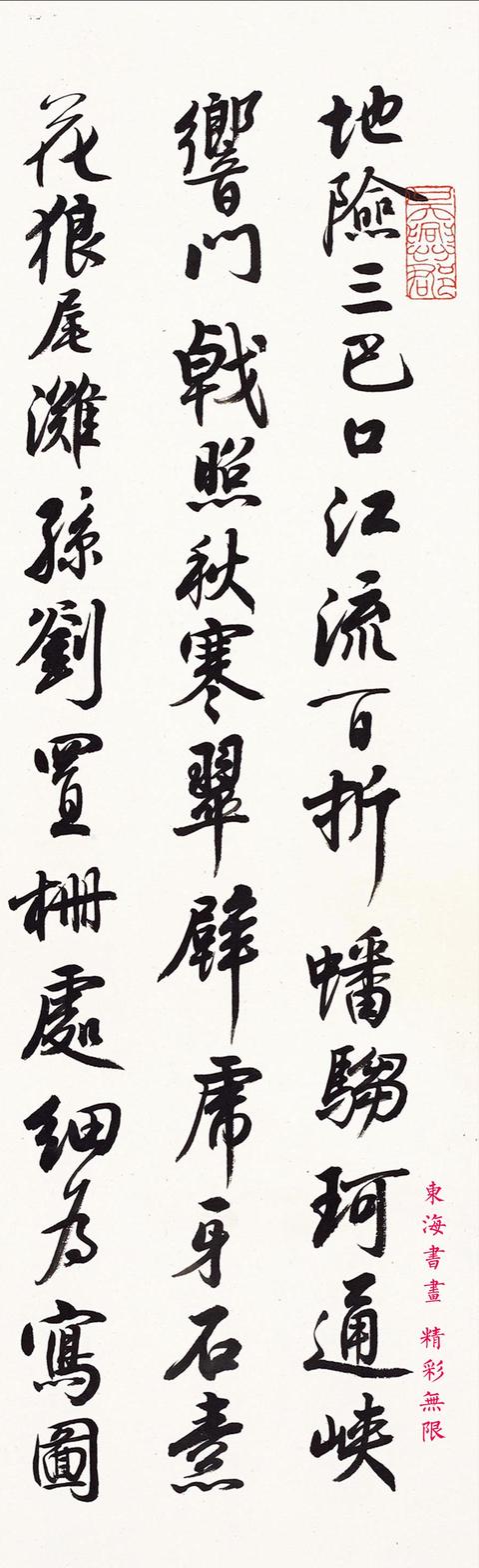 沈尹默行书司马光《送峡州陈廉秘丞诗一首》