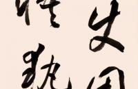 刘廷琛草书临孙过庭《书谱》四屏