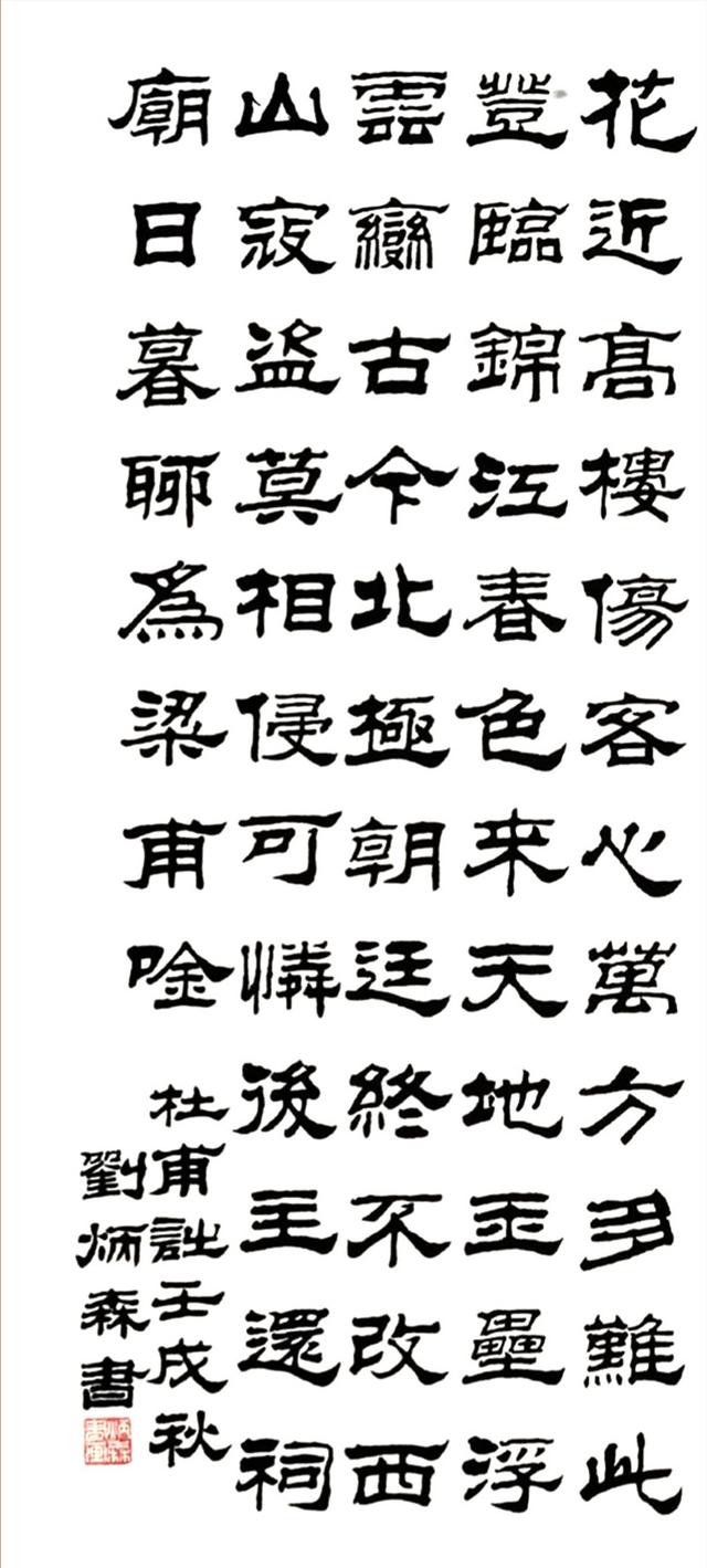 刘炳森隶书杜甫诗 四屏