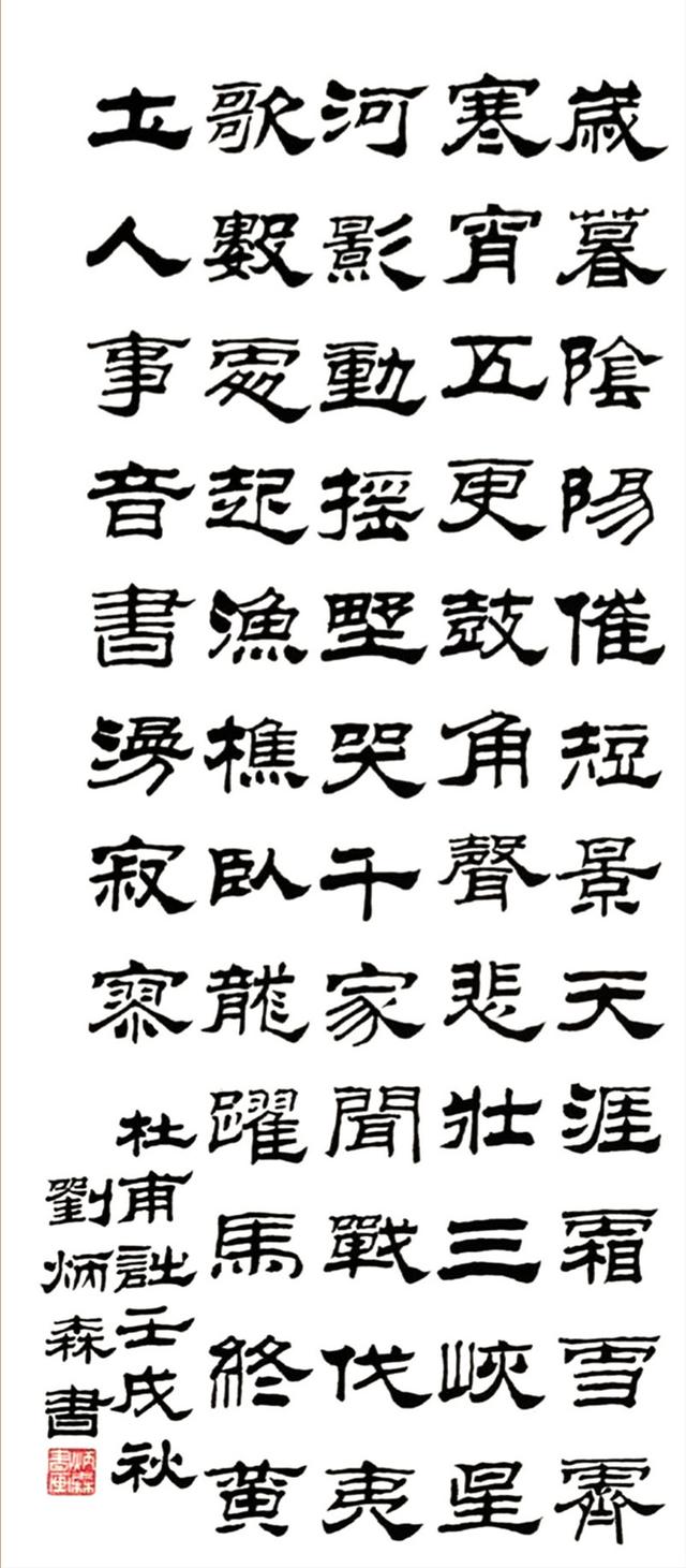 刘炳森隶书杜甫诗 四屏