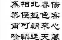 刘炳森隶书杜甫诗 四屏