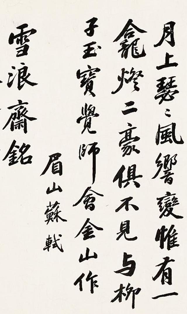 吴大澂 1883年临苏轼书 镜心