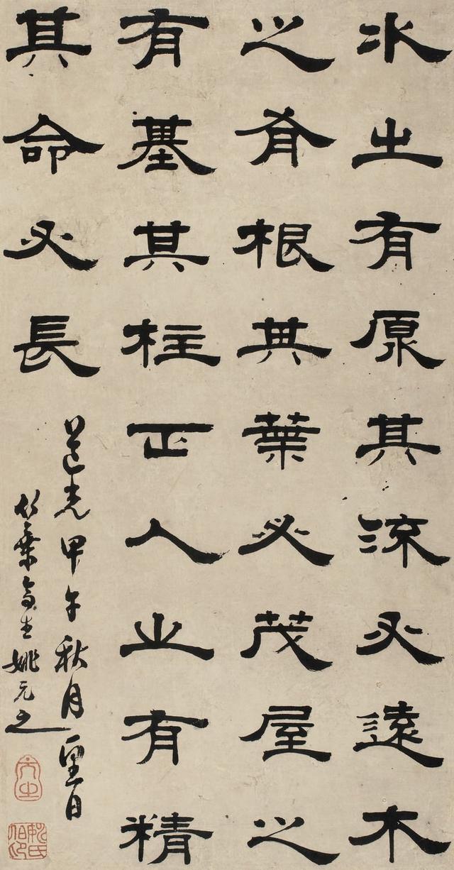 姚元之1834年 隶书 节录养生论 立轴