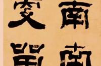 桂馥1783年 隶书 四屏