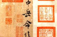 米芾行书长卷《拜中岳命作》